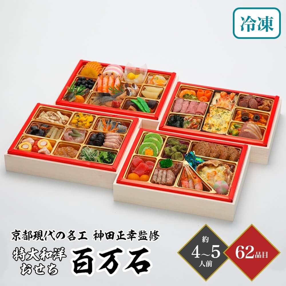 おせち 2026 京都現代の名工 神田正幸監修 特大和洋おせち 「百万石」 与段重 4～5人前 62品目 御節 お節 正月 冷凍 和洋 17,806円