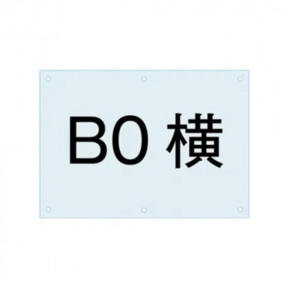 TOKISEI 常磐精工 ポスター用スタンド看板-アクリル板B0 PSAC-B0Y