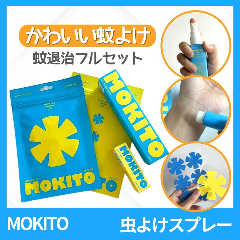 蚊よけ フルセット(スプレー80ml+モキバーム+セーフパッチ)