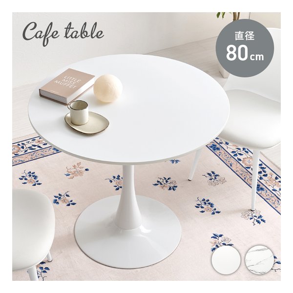 カフェテーブル 直径80cm/ホワイト BT-8659WH