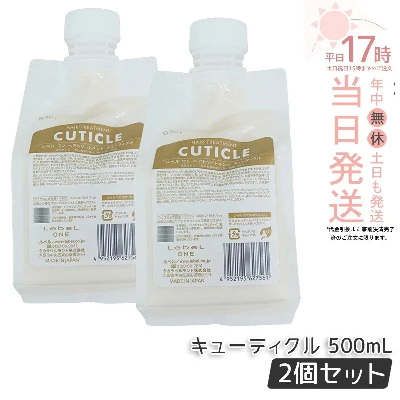 【2個セット】ルベル ワン ヘアトリートメント キューティクル 500ml パウチ 詰替 レフィル TREATMENT CUTICLE LebeL ONE