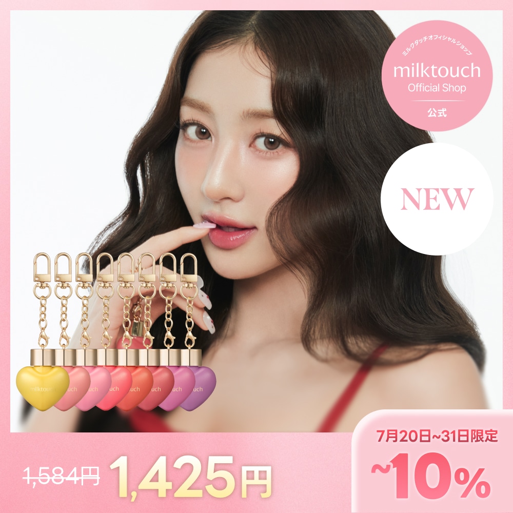 Qoo10] ミルクタッチ 【公式 / 5/27~新発売8種】 ラブ : ポイントメイク