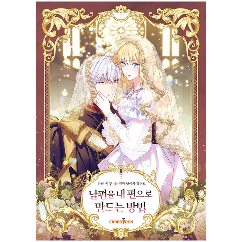 夫を味方にする方法　1巻　フランス語版 Amazon.co.jp: 夫を味方にする方法 1 (フロース コミック