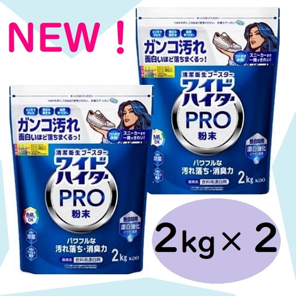 【リニューアル！】２袋セット ワイドハイタープロ 2kg ×２ 粉末タイプ PRO 衣料用漂白剤 花王 強力 汚れ 洗濯 衣類 服 除菌 計量スプーン付き コストコ 強力 ガンコ汚れに