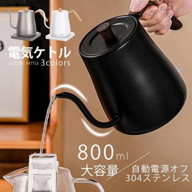 電気ケトル 電気ポット 小型 1リットル大容量 自動電源オフ 304ステンレス おしゃれ ケトル ステンレス お湯 キッチン家電 空焚き防止 自動オフ コーヒー用 スリムノズル 細口