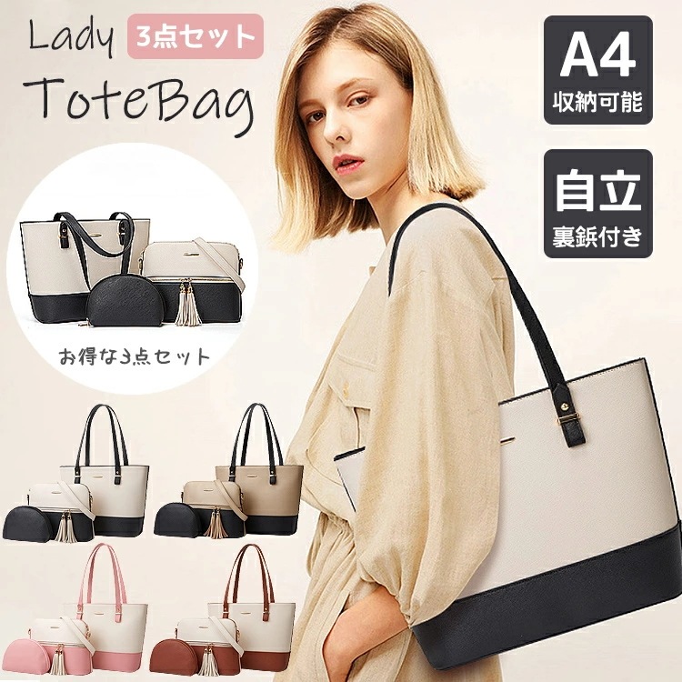 トートバッグ 点セット レディース ショルダーバッグ 化粧ポーチ WAY ビジネスバッグ おしゃれ かわいい 大きめ ファスナー付き A4サイズ A4対応 大容量 PUレザー 自立 通勤バ