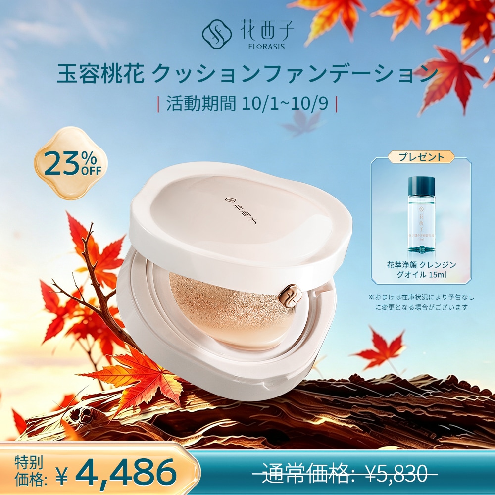 Qoo10] 花西子 【メガポ限定ギフト付き】【公式】玉容桃花