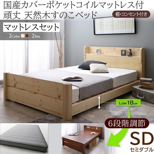 セミダブルベッド 国産カバーポケットコイルマットレスセット 6段階高さ調節 すのこベッド 棚 コンセント ベッドセット 耐荷重600kg