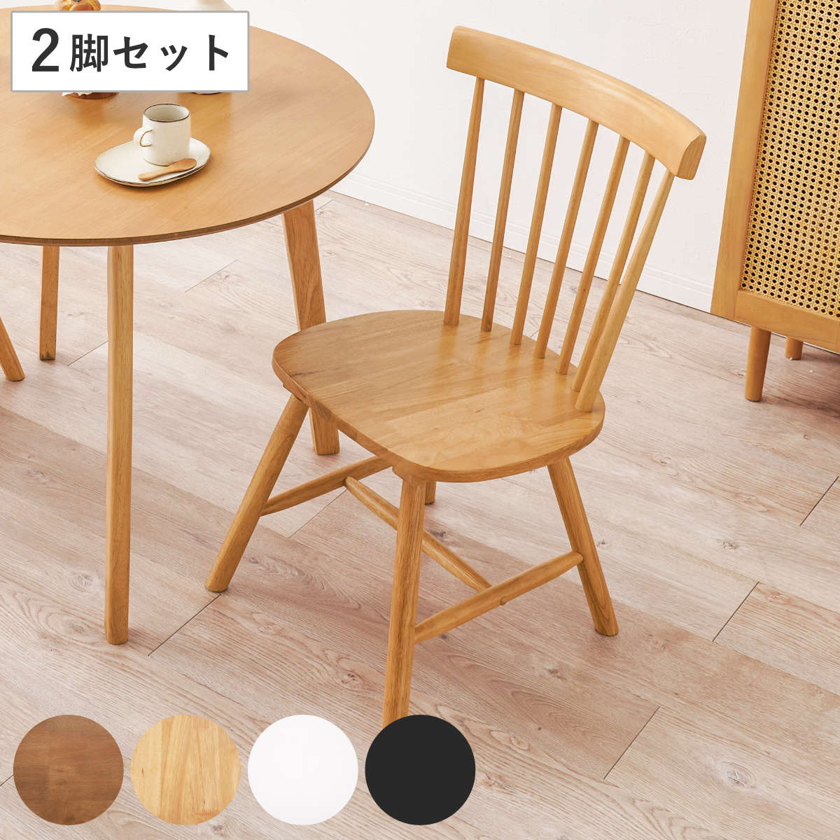 ダイニングチェア 同色2脚セット 座面高42cm コムバックチェア Bタイプ ウィンザーチェア 北欧 天然木 木製 2脚 セット ナチュラル ビンテージ調 デスクチェア リビングチェア チェア椅子