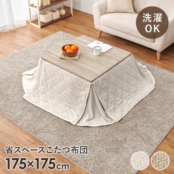 こたつ掛け布団 正方形 コタツカバー おしゃれ 無地 洗える あたたか 洗濯可能 保温 フランネル生地 省スペース 軽い 薄掛け 対応こたつサイズ75x75cmまで