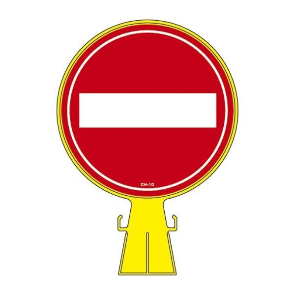 コーンヘッド標識 CH-10 [単品]