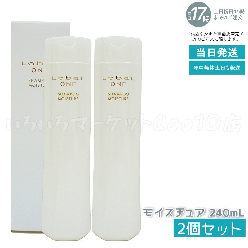 【2個セット】 ルベル ワン シャンプー モイスチュア 240ml SHAMPOO MOISTURE LebeL ONE