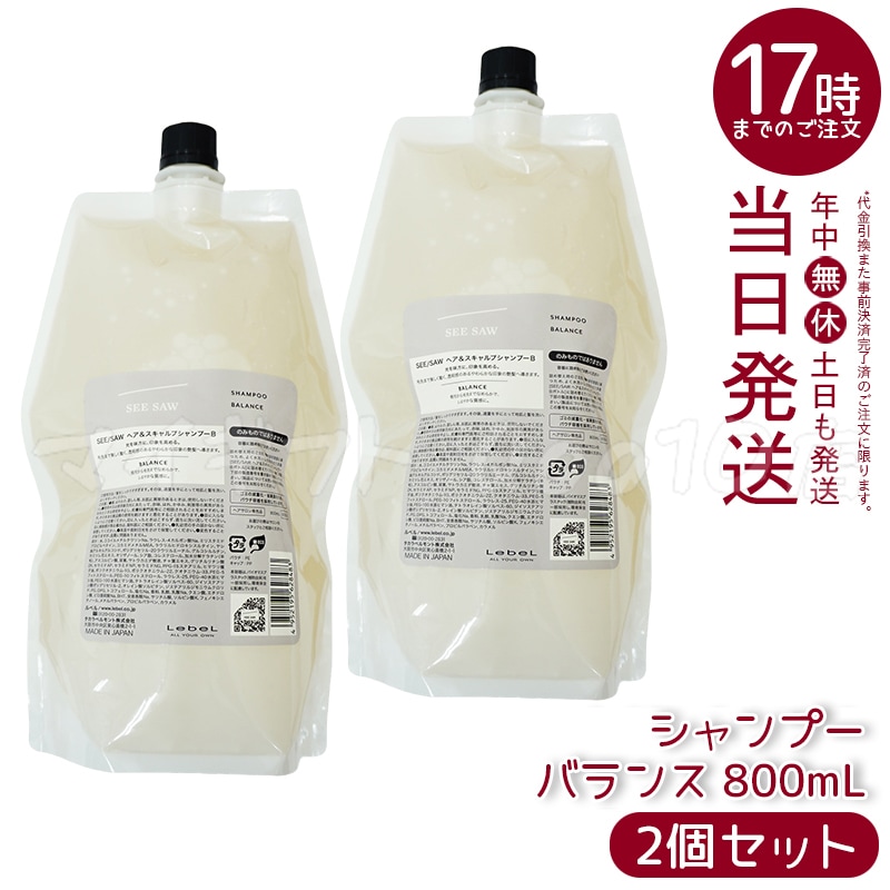 【2個セット】 ルベル シーソー ヘア＆スキャルプシャンプーB バランス つめかえ用800ml LEBEL SEE SAW 8,706円