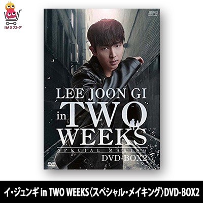 イジュンギ in TWO WEEKS スペシャルメイキング DVD-BOX2 9,000円