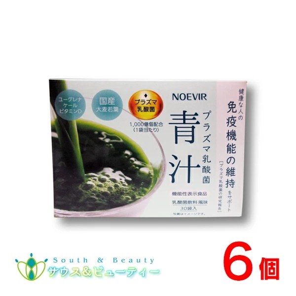 ノエビア　プラズマ乳酸菌　青汁機能性表示食品×6個毎日続けやすいおいしいノエビア 青汁