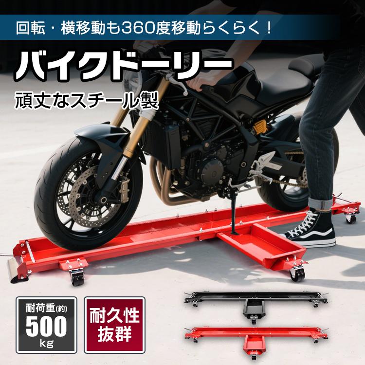 3日で配達 即売 バイクドーリー メンテナンススタンド バイクスタンド バイク移動ツール バイク移動 バイク ドーリー キャスター 車庫 ガレージ スチール 錆防止 頑丈 丈夫 整備