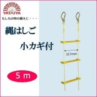八ツ矢工業(YATSUYA) 縄はしご 小カギ付 5m 12012