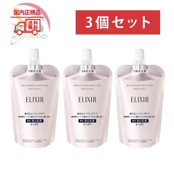ブライトニング 乳液　3個セット　2024年製造　ブライトニング エマルジョン WT I さっぱり乳液つめかえ用 110mL ネコポス