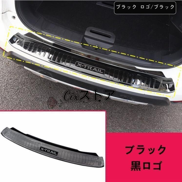 即納 最安値日産 エクストレイル 前期 T32 NT32 HT32 HNT32型 用 トランクガード トリム リアバンパー プロテクター ガード 外側 1P 2色可選