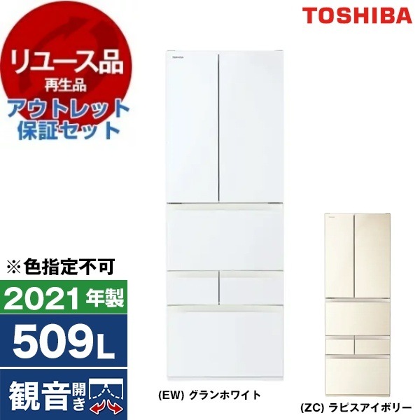 リユース アウトレット保証セット GR-T510FH VEGETA 冷蔵庫 (509L・フレンチドア/観音開き) 2021年製 色指定不可