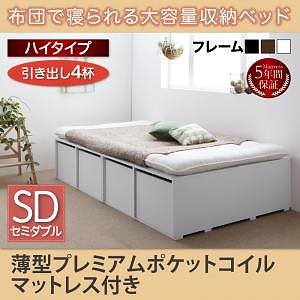 布団で寝られる 大容量収納ベッド [Semper]センペール [薄型プレミアムポケットコイルマットレス付き] 引き出し4杯付 ハイタイプ セミダブル [フレーム色]ウォルナットブラウン