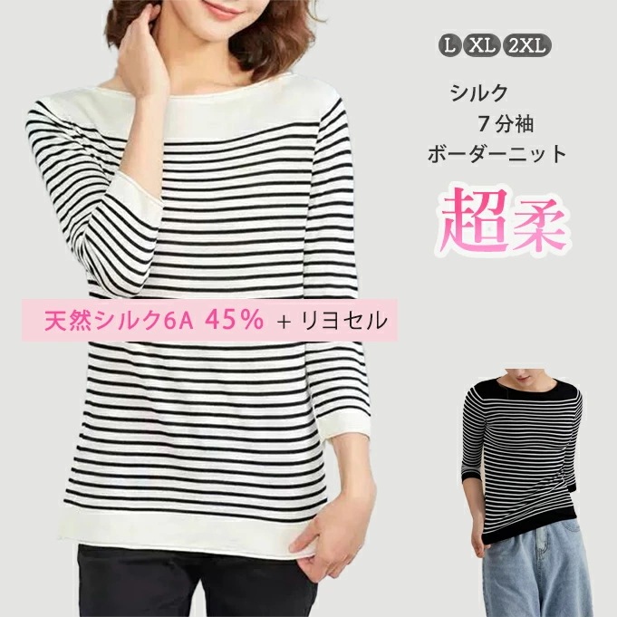 シルク45% ボーダー ニット レディース 5分袖 7分袖 セーター 超柔らかい 極柔らか L XL 2XL 超 ソフト 光沢 着心地いい セーター シルク リヨセル混 テンセル 白 黒 アイボリー