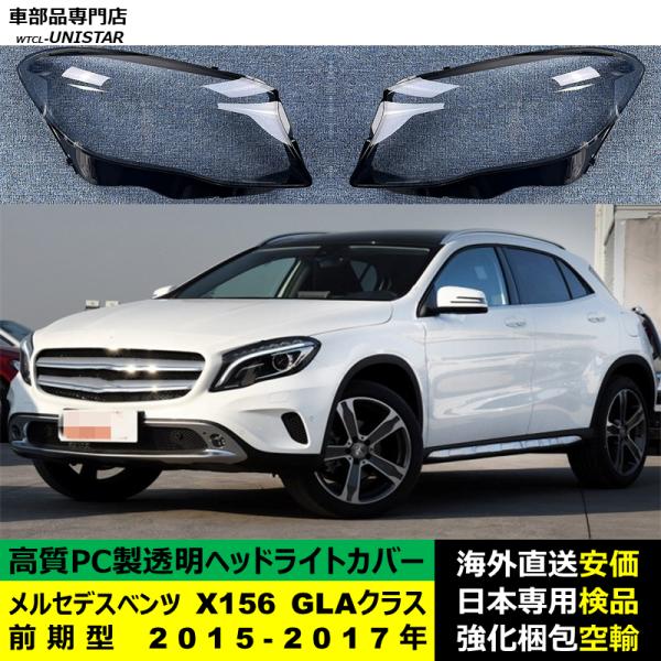 メルセデスベンツ X156 GLAクラス 前期型 2015-2017年 適用 ヘッドライトカバー ヘッドランプ透明レンズ ランプシェード高質PC製