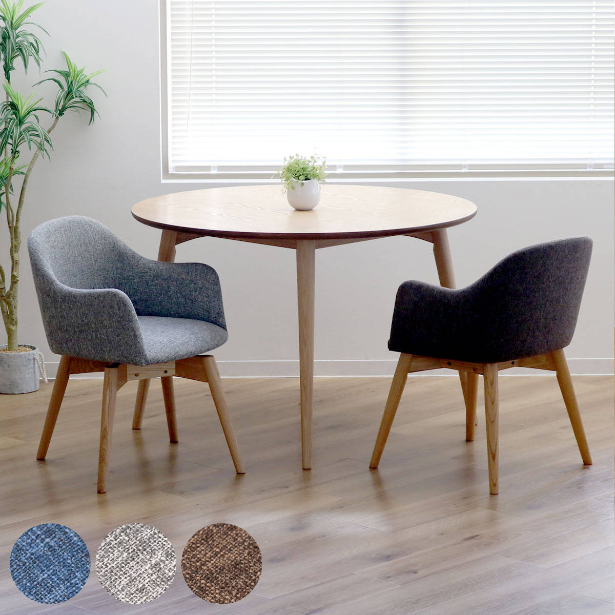 ダイニングチェア 回転 座面高43cm 肘掛け 肘付き 北欧風 モダン 木製 椅子 デスクチェア イス いす ファブリック 布 リビング ダイニング シンプル ナチュラル