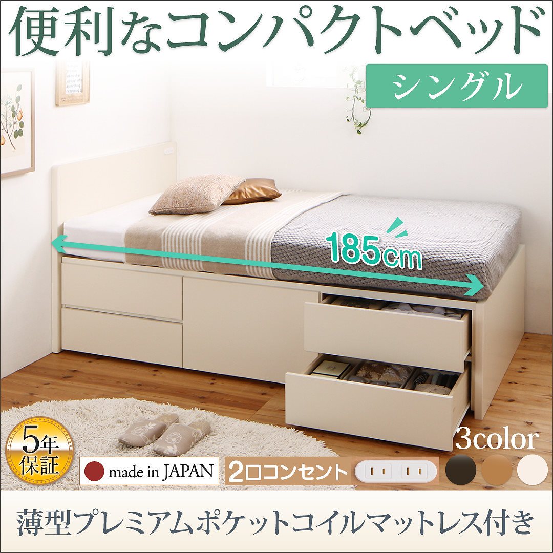 コンセント付き 国産コンパクトチェスト収納ベッド [Flumen]フルーメン [薄型プレミアムポケットコイルマットレス付き] シングル ショート丈 [フレーム色]ホワイト