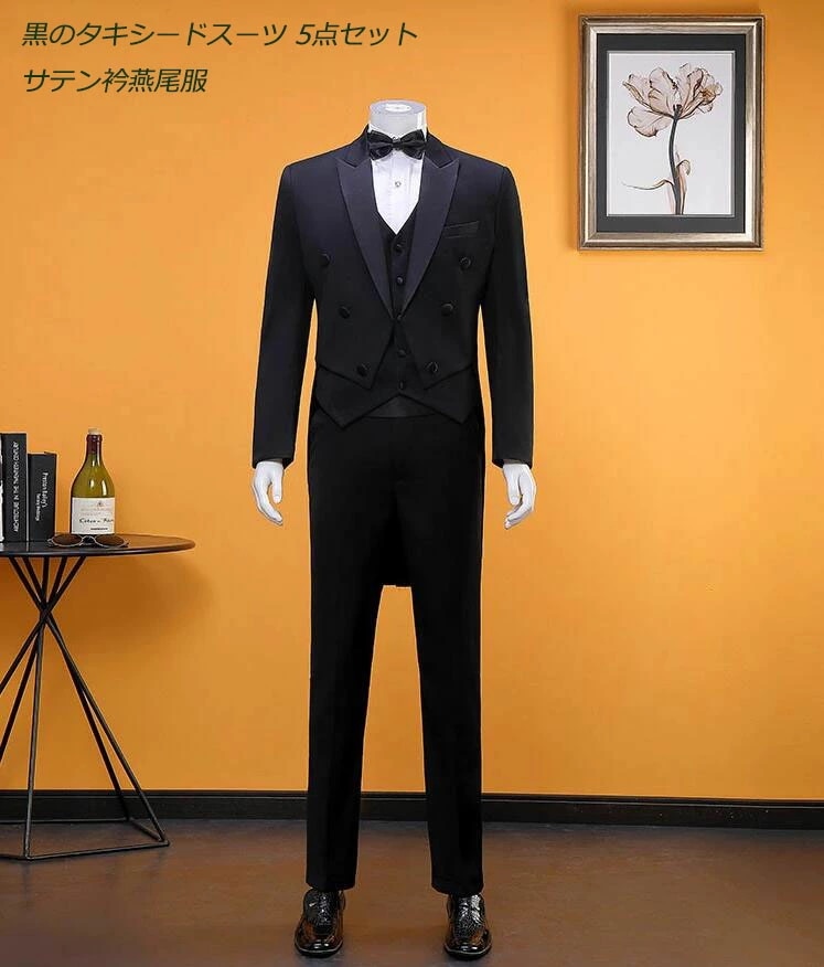 限定カラー黒のタキシードスーツ　タキシード　5点セット　メンズスーツセット　サテン衿燕尾服　男性　ブラック系　フォーマル　ワンタック　男性　ショールカラー　タキシードスーツ　メンズ　司会　ステージ衣装