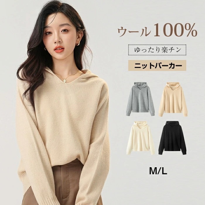 爆売れ中！パーカー レディース ウール ニットセーター セーター ウール100% ニット 暖かい あたっか トップス 長袖 Vネック ゆったり おしゃれ インナー 無地 シンプル 韓国風 秋冬新作 秋 5,429円