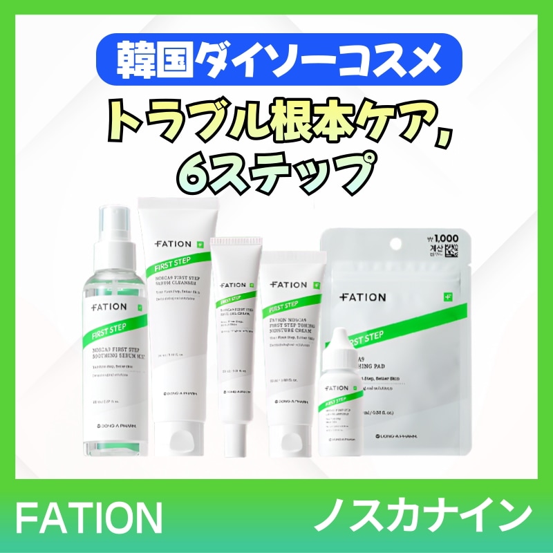 [FATION] ノースカナイン6種セット(アンプル+セラムミスト+水分クリーム+スポットゲルクリーム+セラムクレンザー+トラブルパッド)