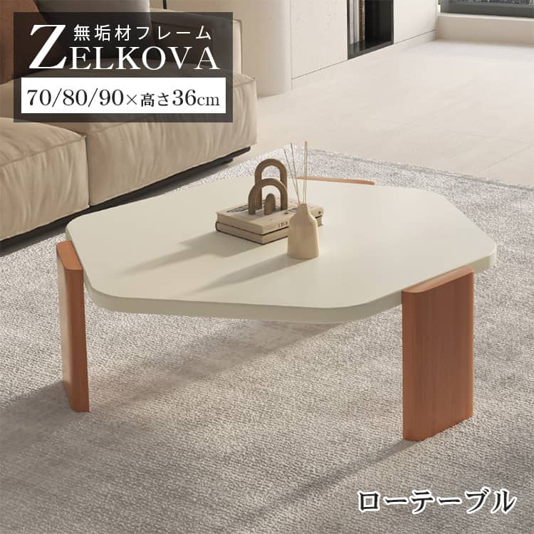 センターテーブル 一人暮らし 北欧 おしゃれ ホワイト 幅70cm 80cm 90cm 高さ36cm 六角形 ユニーク スタイリッシュ 天然木 2個セット 単品 リビングテーブル ローテーブル