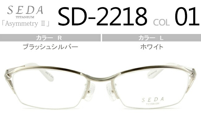 セダ SEDA SD-2218 01 ブラッシュシルバー/ホワイト ナイロール 眼鏡 日本製