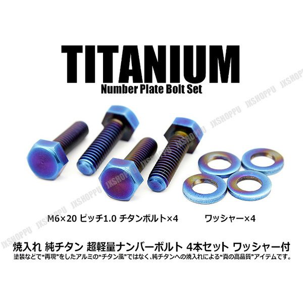 64チタン ナンバープレートボルト 2本セット 陽極酸化 送料無料