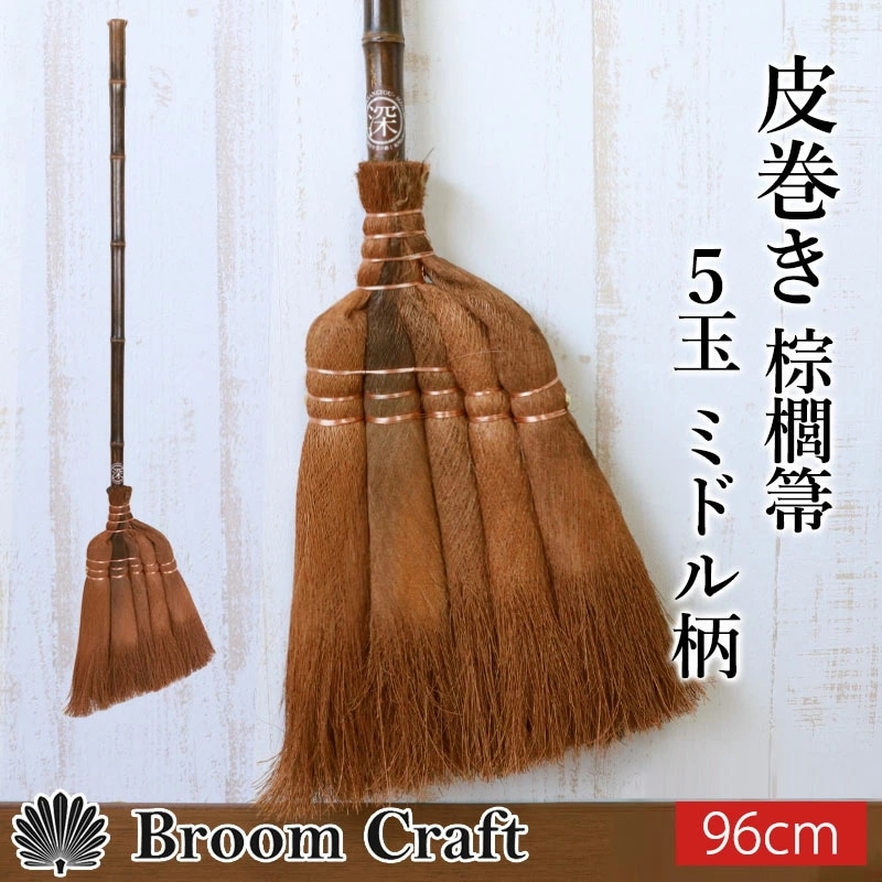 棕櫚箒 皮巻き箒 5玉 ミドル柄 96cm ほうき 室内 シュロ しゅろほうき ホウキ おしゃれ Broom Craft 天然素材 和箒 玄関 掃き掃除 掃除道具 掃除グッズ シンプル 新築祝い 深海