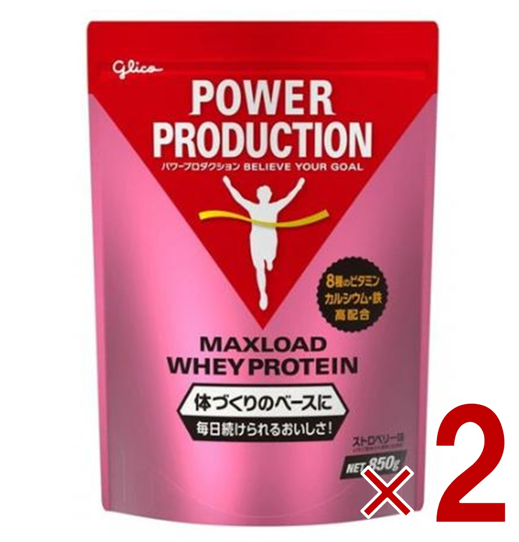 グリコ プロテイン パワープロダクション マックスロード ホエイプロテイン ストロベリー味 850g 2個