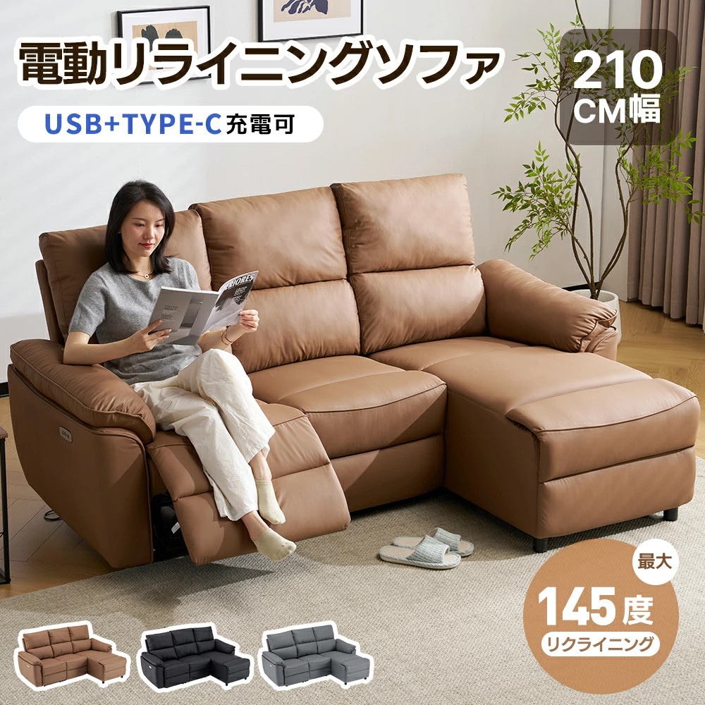 リクライニングソファ 3人掛け 電動 USB+TYPE‐C充電可 リクライニング 片方調節145