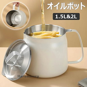 オイルポット 15L 2L フィルター ステンレス製 油こし イル残留物をろ過 キッチン用品 あぶらこしポット 油こし器 キッチン用品 残留物をろ過 油ろ過器 油濾過器 揚げ物油入れ 天ぷら油 フィ