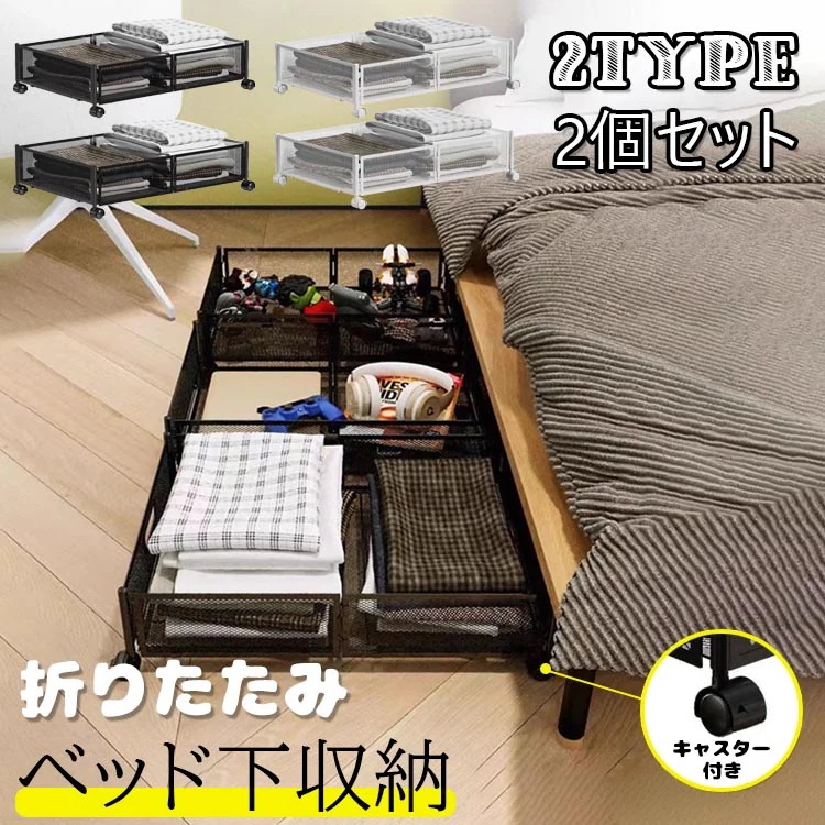 ベッド下収納 収納ケース 収納ボックス キャスター付 引出し2個セット 折りたたみ 金属 耐久性 衣類 本 隙間収納 ベッド下収納 衣装ケース すき間 隙間 すき間収納 すきま収納