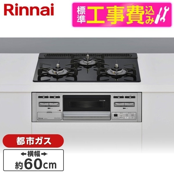 RS31M5T1RVW-13A 標準設置工事セット スタンダード [ビルトインガスコンロ(都市ガス用両側強火タイプ3口60cm)] 58,512円