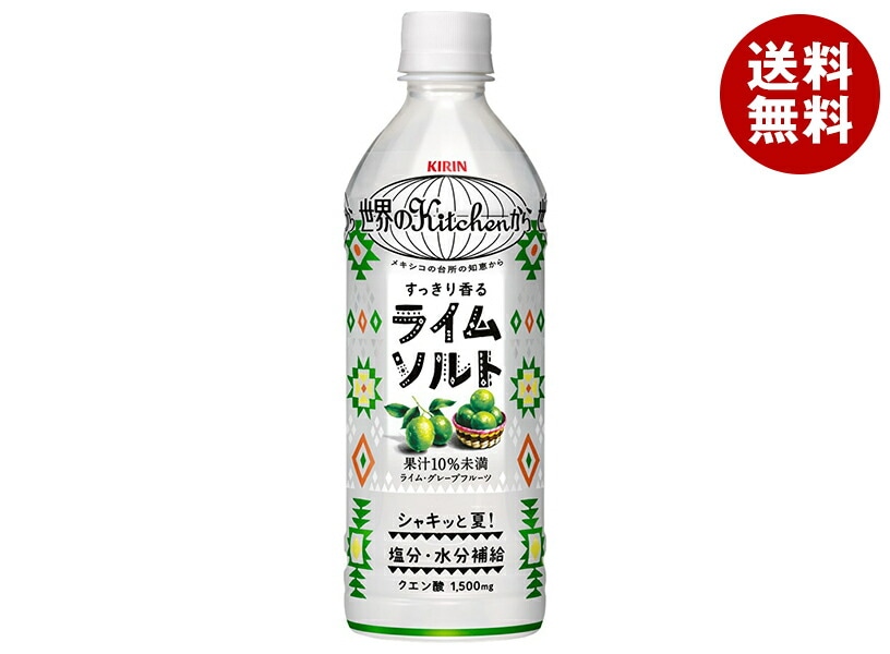 キリン 世界のKitchenから ライムソルト 500mlPET＊24本入＊(2ケース) 5,366円