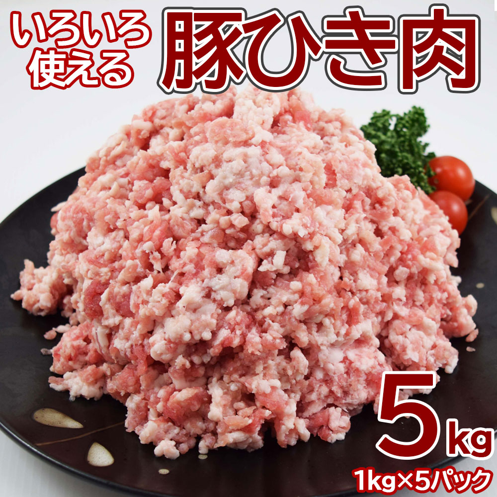 豚ひき肉ミンチ1キロ X5pc 業務用 簡易パッケージ 数量限定 豚肉 肉 メガ盛り 餃子 ハンバーグ 麻婆豆腐 カレー 肉団子 豚ミンチ 挽き肉 まとめ買いがお得 挽肉