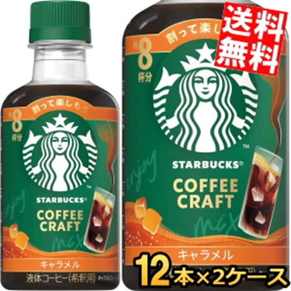 2ケースで計192杯分 希釈用 スターバックス COFFEE CRAFT キャラメル 260mlペットボトル 24本(12本×2ケース) コーヒー 珈琲