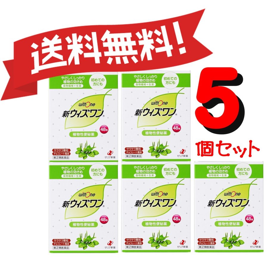 【5個セット】 【指定2類医薬品】 ゼリア新薬 新ウィズワン 48包 便秘薬 肌荒れ 食物繊維 (4987103047612-5)
