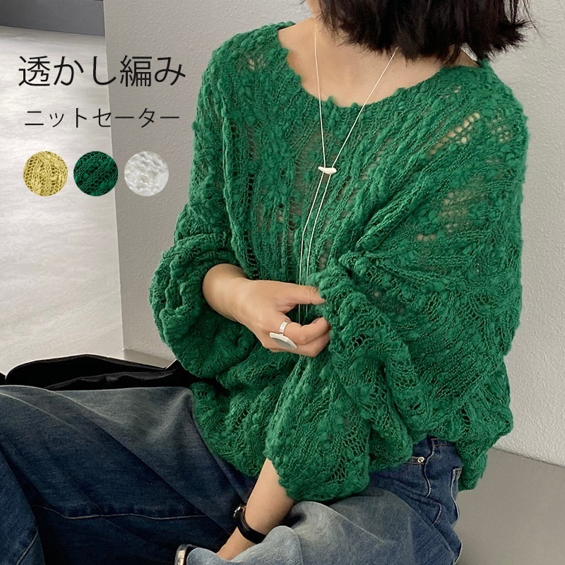 ニット 透かし編み シアー プルオーバー ざっくり レディース セーター 透け感 透け 大人 重ね 体型カバー トップス オーバーサイズ 長袖 メッシュ レイヤード ボートネック 二の腕カバー 4,393円