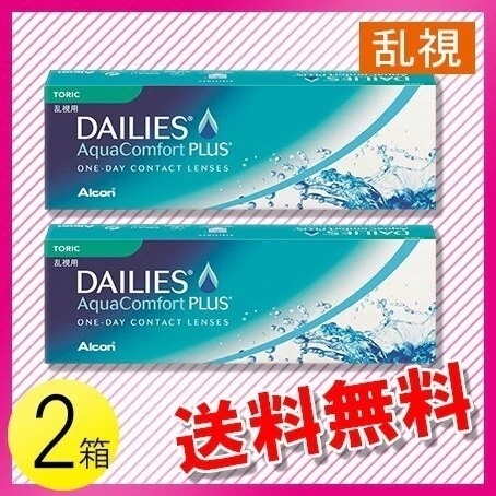 デイリーズ アクア コンフォートプラス トーリック 30枚入2箱 / メール便