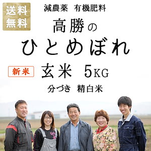 令和5年産 新米 減農薬 有機肥料 使用 ひとめぼれ 宮城県産 5kg 選べる精米 玄米 3分づき 5分づき 7分づき 白米