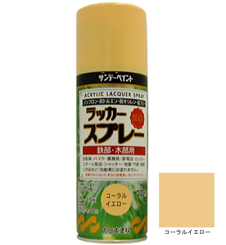 ラッカースプレーMAX コーラルイエロー 300ml 12本 サンデーペイント