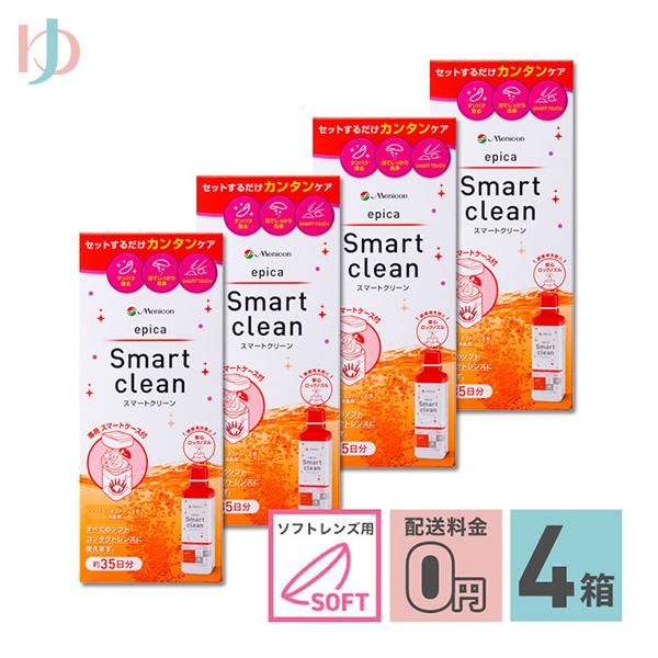 エピカ スマートクリーン 300ml 4箱 ソフトコンタクトレンズ 洗浄 消毒液